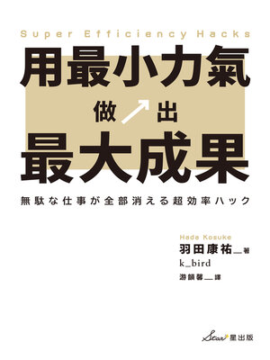 cover image of 用最小力氣，做出最大成果
